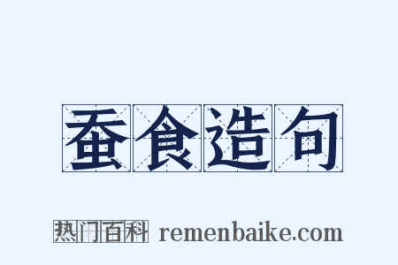 蚕食造句是什么意思的图片